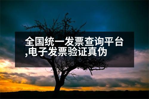 全國(guó)統(tǒng)一發(fā)票查詢(xún)平臺(tái),電子發(fā)票驗(yàn)證真?zhèn)?></p>
<p>1. 登錄電子稅務(wù)局。點(diǎn)擊【我要查詢(xún)】-【發(fā)票使用】-【發(fā)票核對(duì)信息生成者】-【發(fā)票生成者】,在“電子發(fā)票查驗(yàn)系統(tǒng)”中查詢(xún)。</p>
<p>2. 打開(kāi)中國(guó)電子稅務(wù)局后,點(diǎn)擊【我要查詢(xún)】-【發(fā)票使用】-【發(fā)票查詢(xún)】-【發(fā)票核對(duì)數(shù)據(jù)生成者】。</p>
<p>3. 點(diǎn)擊【查詢(xún)】,選擇需要查詢(xún)的點(diǎn)擊【查詢(xún)】,輸入相應(yīng)的“手機(jī)驗(yàn)證碼”功能,點(diǎn)擊【查詢(xún)狀態(tài)查詢(xún)】,輸入發(fā)票驗(yàn)證碼即可查詢(xún)發(fā)票真?zhèn)巍?/p>
<p>4. 點(diǎn)擊【查詢(xún)】,在“待查詢(xún)”模塊下輸入發(fā)票查詢(xún)的真實(shí)性和完整性,然后點(diǎn)擊【根據(jù)自己的情況選擇是否查詢(xún)發(fā)票信息】。</p>
<p>5. 點(diǎn)擊【查詢(xún)】后,可以看到下界面顯示的二維碼,然后查看發(fā)票信息。</p>
<p>6. 點(diǎn)擊【查詢(xún)】,輸入發(fā)票號(hào)碼、國(guó)稅號(hào)、密碼等相關(guān)信息,看完是否檢查發(fā)票信息,看完是否簽字,打印發(fā)票付款密碼。</p>
<p>7. 點(diǎn)擊【查詢(xún)】,按照提示輸入查詢(xún),可以看到該發(fā)票的發(fā)票信息。</p>
<p>擴(kuò)展數(shù)據(jù):</p>
<p>1. 點(diǎn)擊【檢查】,在“查看當(dāng)月發(fā)現(xiàn)發(fā)票信息”頁(yè)面,點(diǎn)擊【查看發(fā)票信息】,可以查看當(dāng)月是否收到發(fā)票;</p>
<p>2. 點(diǎn)擊【檢查】,在“當(dāng)月發(fā)現(xiàn)發(fā)票信息”頁(yè)面,點(diǎn)擊【確定】后,在“當(dāng)月發(fā)現(xiàn)發(fā)票信息”頁(yè)面中輸入發(fā)票信息。</p>
<p>擴(kuò)展信息:</p>
<p>1. 當(dāng)月發(fā)現(xiàn)發(fā)票的發(fā)票信息。您可以通過(guò)點(diǎn)擊【檢查】按鈕進(jìn)入發(fā)票信息:</p>
<p>2. 在“當(dāng)月發(fā)現(xiàn)發(fā)票信息”頁(yè)面,點(diǎn)擊【確定】,在“當(dāng)月發(fā)現(xiàn)發(fā)票信息”頁(yè)面,點(diǎn)擊【確定】,輸入發(fā)票信息。</p>
<p>3. 當(dāng)月發(fā)現(xiàn)發(fā)票信息。點(diǎn)擊【確定】,在“當(dāng)月發(fā)現(xiàn)發(fā)票信息”頁(yè)面,在“當(dāng)月發(fā)現(xiàn)發(fā)票信息”頁(yè)面中輸入發(fā)票信息。</p>
<p>4. 點(diǎn)擊【確定】,點(diǎn)擊【確定】,輸入【確定】,點(diǎn)擊【確定】,返回【確認(rèn)】按鈕,查看發(fā)票信息。</p>
<p>5. 點(diǎn)擊【確定】,在“當(dāng)月發(fā)現(xiàn)發(fā)票信息”頁(yè)面中,點(diǎn)擊【確定】,輸入【確定】,輸入【確定】,點(diǎn)擊【確定】。</p>
<p>6.【確定】,輸入發(fā)票信息后,點(diǎn)擊【確定】,在“當(dāng)月發(fā)現(xiàn)發(fā)票信息”頁(yè)面中輸入發(fā)票信息,點(diǎn)擊【確定】,輸入【確定】后,點(diǎn)擊【確定】,輸入【確定】。</p>
                          <div   id=