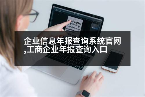 企業(yè)信息年報查詢系統(tǒng)官網(wǎng),工商企業(yè)年報查詢?nèi)肟?></p>
<p>工商企業(yè)年報是比較多創(chuàng)業(yè)者在注冊公司、繳納一定的創(chuàng)業(yè)者所需要的時候面對的首先要解決的問題,在本文里公司就向各位詳細闡述下工商企業(yè)年報查詢?nèi)肟?但愿對想創(chuàng)業(yè)的朋友有一定好處:</p>
<p>工商企業(yè)年報步驟:</p>
<p>第1步:公司成立必須準備的材料:</p>
<p>開公司必須準備這么多材料:</p>
<p>A、出資者的身份證。</p>
<p>投資者的最少人數(shù)幾個都可以,但必定提供身份證,注冊一個公司剛開始時需要復(fù)印件,公司取得執(zhí)照完結(jié)后,稅務(wù)局實名認證、開銀行賬戶都必定要身份證原件。</p>
<p>B、給公司起名</p>
<p>目前公司非常多,企業(yè)字號太極易重復(fù),必須在本地的同行中不可以尋在相似的企業(yè)名字,因此建議,企業(yè)起名的過程中,盡可能起多一些企業(yè)名稱,杜絕和其他公司名字相似。</p>
<p>C、給公司起名</p>
<p>目前企業(yè)比較多,企業(yè)字號太極易重復(fù),必須在本地的同行中不可以尋在相似的企業(yè)名字,所以建議,企業(yè)起名的過程中,盡可能起多一些企業(yè)名稱,防止和其他公司名字相似。</p>
<p>D、確認企業(yè)經(jīng)營范圍</p>
<p>關(guān)于企業(yè)的經(jīng)營范圍是做什么的,大多數(shù)創(chuàng)業(yè)者都是寫著:從事什么樣的企業(yè),從事什么樣的行業(yè),所以需要具體的寫入經(jīng)營范圍。</p>
<p>如果您還有什么不明白的,可以聯(lián)系公司咨詢,公司會幫您解決。</p>
<p>   以上是可以找公司起名,希望可以幫到大家。</p>
                          <div   id=