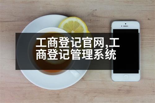 工商登記官網(wǎng),工商登記管理系統(tǒng)