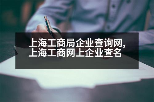 上海工商局企業(yè)查詢網(wǎng),上海工商網(wǎng)上企業(yè)查名