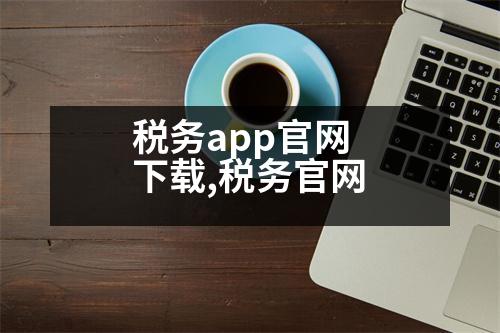 稅務app官網下載,稅務官網