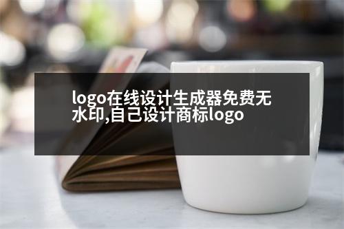 logo在線設(shè)計(jì)生成器免費(fèi)無水印,自己設(shè)計(jì)商標(biāo)logo