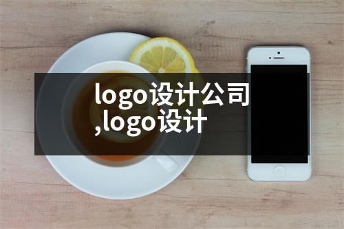 logo設(shè)計(jì)公司,logo設(shè)計(jì)