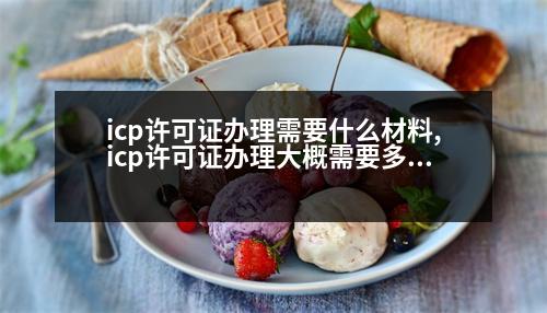 icp許可證辦理需要什么材料,icp許可證辦理大概需要多少錢(qián)