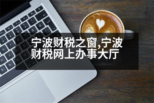 寧波財(cái)稅之窗,寧波財(cái)稅網(wǎng)上辦事大廳