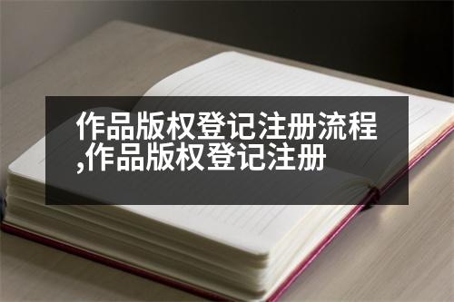 作品版權(quán)登記注冊流程,作品版權(quán)登記注冊