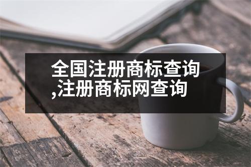 全國(guó)注冊(cè)商標(biāo)查詢,注冊(cè)商標(biāo)網(wǎng)查詢