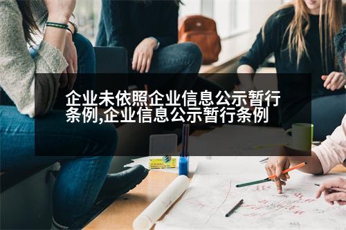 企業(yè)未依照企業(yè)信息公示暫行條例,企業(yè)信息公示暫行條例