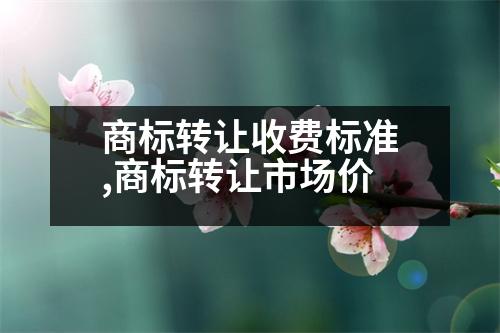 商標(biāo)轉(zhuǎn)讓收費(fèi)標(biāo)準(zhǔn),商標(biāo)轉(zhuǎn)讓市場(chǎng)價(jià)