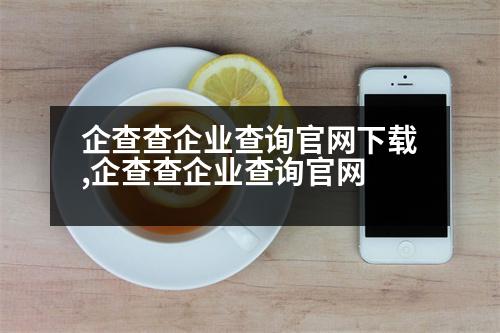 企查查企業(yè)查詢官網(wǎng)下載,企查查企業(yè)查詢官網(wǎng)