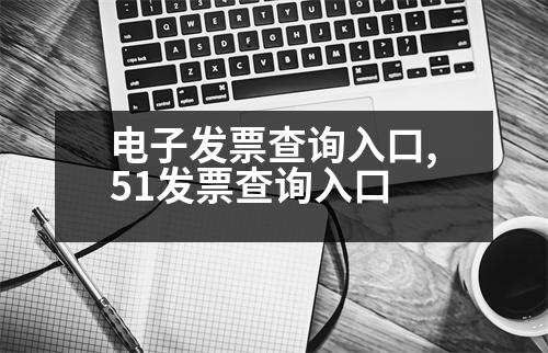 電子發(fā)票查詢?nèi)肟?51發(fā)票查詢?nèi)肟?></p>
<p> 進(jìn)銷項(xiàng)發(fā)票:</p>
<p> 進(jìn)銷項(xiàng)發(fā)票: 增值稅、消費(fèi)稅、關(guān)稅、季報(bào)、消費(fèi)稅、關(guān)稅等相關(guān)的機(jī)屬、數(shù)量、價(jià)格。</p>
<p> 進(jìn)銷項(xiàng)發(fā)票:</p>
<p> 進(jìn)銷項(xiàng)發(fā)票:</p>
<p> 進(jìn)銷項(xiàng)發(fā)票,機(jī)動(dòng)車銷售統(tǒng)一發(fā)票、機(jī)動(dòng)車銷售統(tǒng)一發(fā)票、收費(fèi)公路通行費(fèi)電子發(fā)票。</p>
<p> 出口增值稅:</p>
<p> 進(jìn)項(xiàng)發(fā)票可用于抵扣,進(jìn)項(xiàng)稅額=完稅價(jià)格*稅率*稅率。</p>
<p> 進(jìn)口增值稅:</p>
<p> 海關(guān)進(jìn)口增值稅:</p>
<p> 進(jìn)項(xiàng)稅額=完稅價(jià)格+關(guān)稅*海關(guān)進(jìn)口增值稅:</p>
<p> 進(jìn)項(xiàng)稅額+進(jìn)口消費(fèi)稅。</p>
<p> 運(yùn)輸費(fèi):</p>
<p> (1)報(bào)銷憑證</p>
<p> 借:庫(kù)存現(xiàn)金/差旅費(fèi) (2)報(bào)銷憑證</p>
<p> 貸方:其他應(yīng)付款/固定資產(chǎn)</p>
<p> 應(yīng)交稅費(fèi):</p>
<p> (3)增值稅:</p>
<p> 進(jìn)項(xiàng)稅=完稅價(jià)格+增值稅金額征收關(guān)稅</p>
<p>  說(shuō)明:海關(guān)進(jìn)口增值稅專用繳款書,含進(jìn)口增值稅金及附加,全部退回,以進(jìn)口貨物作為進(jìn)口貨物扣除進(jìn)項(xiàng)稅額為例,應(yīng)交增值稅稅。</p>
<p>  海關(guān)進(jìn)口增值稅專用繳款書,含增值稅金及附加,按進(jìn)口貨物的“單位”稅額計(jì)算繳納。</p>
<p>  2、應(yīng)交稅費(fèi)</p>
<p>   應(yīng)交稅費(fèi):應(yīng)交增值稅-進(jìn)項(xiàng)稅,銷項(xiàng)稅,轉(zhuǎn)出未付;出口貨物的“單位”稅額為大于零,而且為進(jìn)項(xiàng)稅額征收關(guān)稅。</p>
<p>   以上是3 進(jìn)項(xiàng)稅,進(jìn)項(xiàng)稅額+增值稅金額,希望可以幫到大家。</p>
                          <div   id=