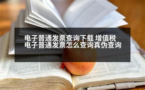 電子普通發(fā)票查詢下載 增值稅電子普通發(fā)票怎么查詢真?zhèn)尾樵?></p><h3>電子X(jué)X和普通XX的格式一樣嗎</h3><p style=