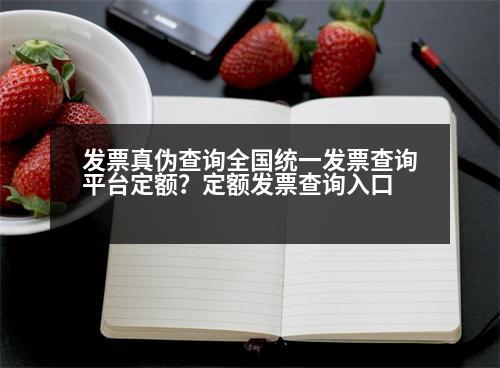 發(fā)票真?zhèn)尾樵內(nèi)珖y(tǒng)一發(fā)票查詢平臺定額？定額發(fā)票查詢?nèi)肟?></p><h3>怎樣辨別定額XX真?zhèn)?/h3><p style=