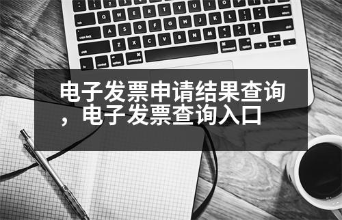 電子發(fā)票申請(qǐng)結(jié)果查詢，電子發(fā)票查詢?nèi)肟?></p><p style=