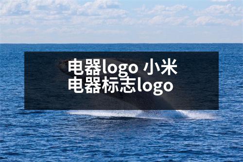 電器logo 小米電器標(biāo)志logo