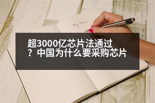 超3000億芯片法通過？中國為什么要采購芯片