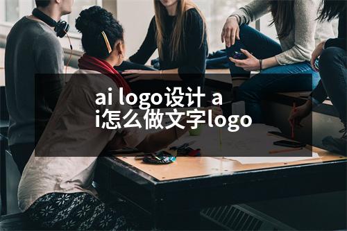 ai logo設(shè)計 ai怎么做文字logo