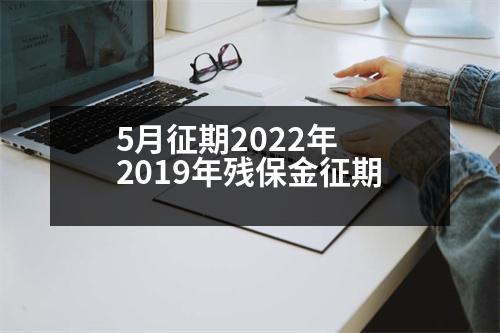 5月征期2022年 2019年殘保金征期