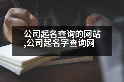 公司起名查詢的網(wǎng)站,公司起名字查詢網(wǎng)