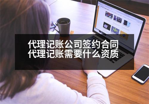 代理記賬公司簽約合同 代理記賬需要什么資質(zhì)