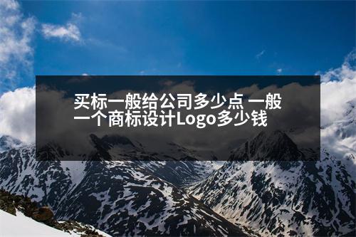 買標一般給公司多少點 一般一個商標設(shè)計Logo多少錢