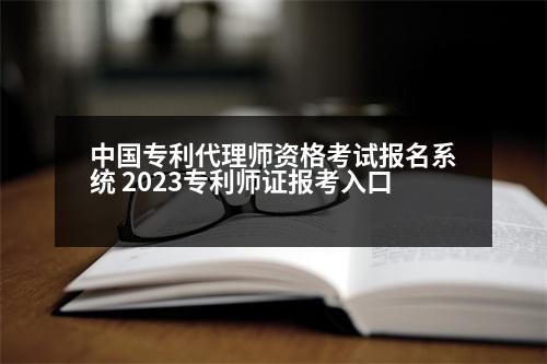 中國專利代理師資格考試報名系統(tǒng) 2023專利師證報考入口