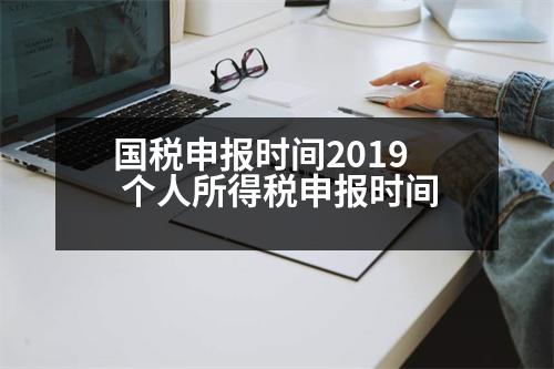 國稅申報時間2019 個人所得稅申報時間