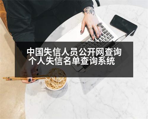 中國失信人員公開網查詢 個人失信名單查詢系統(tǒng)