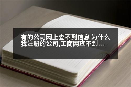 有的公司網(wǎng)上查不到信息 為什么我注冊的公司,工商網(wǎng)查不到任何信息