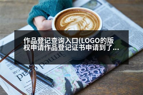 作品登記查詢?nèi)肟?LOGO的版權(quán)申請作品登記證書申請到了，但是查詢不到LOGO圖案啊，應(yīng)該怎樣才能查詢到呢)