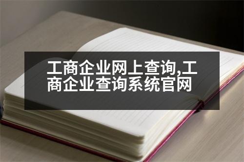 工商企業(yè)網(wǎng)上查詢,工商企業(yè)查詢系統(tǒng)官網(wǎng)