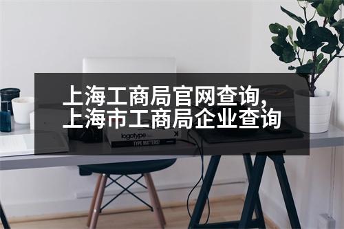 上海工商局官網(wǎng)查詢,上海市工商局企業(yè)查詢