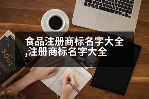 食品注冊商標名字大全,注冊商標名字大全