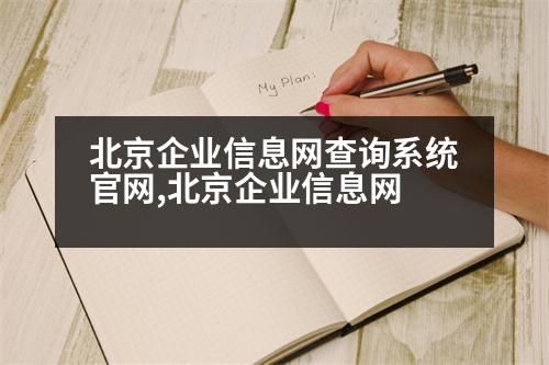 北京企業(yè)信息網查詢系統官網,北京企業(yè)信息網