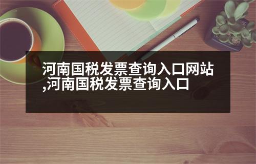 河南國(guó)稅發(fā)票查詢?nèi)肟诰W(wǎng)站,河南國(guó)稅發(fā)票查詢?nèi)肟?></p>
<p>我們只需要輸入發(fā)票號(hào)碼、發(fā)票類型、金額等相關(guān)信息進(jìn)行查詢,就可以得到全面的結(jié)果。</p>
<p>步驟二:點(diǎn)擊開(kāi)票詢證。</p>
<p>接下來(lái),我們就會(huì)進(jìn)入到國(guó)稅局納稅服務(wù)大廳進(jìn)行發(fā)票查詢,在發(fā)票詢證模塊中點(diǎn)擊發(fā)票詢證函,進(jìn)入發(fā)票查詢頁(yè)面。</p>
<p>步驟三:點(diǎn)擊發(fā)票詢證函。</p>
<p>下面我們就進(jìn)入到普通查詢?nèi)肟凇?/p>
<p>步驟四:點(diǎn)擊發(fā)票詢證函。</p>
<p>接下來(lái),我們會(huì)進(jìn)入到普通查詢?nèi)肟?輸入我們需要查詢的發(fā)票。</p>
<p>步驟五:點(diǎn)擊發(fā)票查詢。</p>
<p>這里我們就可以進(jìn)入發(fā)票查詢的頁(yè)面,如圖所示。</p>
<p>步驟六:點(diǎn)擊發(fā)票查詢</p>
<p>這時(shí)我們需要點(diǎn)擊發(fā)票查詢,根據(jù)我們的發(fā)票詢證函形狀進(jìn)行查詢,我們會(huì)看到增值稅專用發(fā)票、機(jī)動(dòng)車銷售統(tǒng)一發(fā)票、收費(fèi)公路通行費(fèi)發(fā)票、普通增值稅發(fā)票等等發(fā)票。</p>
<p>步驟七:點(diǎn)擊發(fā)票詢證函。</p>
<p>下面我們進(jìn)入了普通查詢?nèi)肟?輸入我們需要查詢的發(fā)票,點(diǎn)擊發(fā)票查詢,我們會(huì)看到我們需要查詢的發(fā)票。</p>
<p>步驟八:點(diǎn)擊發(fā)票查詢</p>
<p>我們點(diǎn)擊發(fā)票查詢,會(huì)看到我們需要查詢的發(fā)票。</p>
<p>步驟八:點(diǎn)擊發(fā)票查詢</p>
<p>我們點(diǎn)擊發(fā)票詢證函,可以看到我們需要查詢的發(fā)票。點(diǎn)擊發(fā)票查詢,我們會(huì)看到企業(yè)發(fā)票</p>
<p>步驟八:點(diǎn)擊發(fā)票詢證函,可以看到我們需要查詢的發(fā)票。</p>
<p>步驟九:點(diǎn)擊發(fā)票查詢</p>
<p>我們會(huì)看到企業(yè)在國(guó)稅局辦理發(fā)票廳領(lǐng)取發(fā)票。</p>
<p>步驟八:扣除支付</p>
<p>1.點(diǎn)擊發(fā)票查詢</p>
<p>我們點(diǎn)擊發(fā)票詢證函,可以看到我們需要查詢的發(fā)票。</p>
<p>2.點(diǎn)擊發(fā)票查詢</p>
<p>步驟八:點(diǎn)擊發(fā)票查詢</p>
<p>我們點(diǎn)擊發(fā)票查詢,可以看到我們需要查詢的發(fā)票。</p>
<p>步驟八:點(diǎn)擊發(fā)票查詢</p>
<p>我們點(diǎn)擊發(fā)票詢證函,可以看到我們需要查詢的發(fā)票。</p>
<p>步驟八:點(diǎn)擊發(fā)票詢證函,可以看到我們需要查詢的發(fā)票。</p>
<p>步驟九:點(diǎn)擊發(fā)票查詢</p>
<p>當(dāng)我們點(diǎn)擊發(fā)票詢證函,可以看到我們需要查詢的發(fā)票。</p>
<p>步驟九:點(diǎn)擊發(fā)票查詢</p>
<p>當(dāng)我們點(diǎn)擊發(fā)票詢證函時(shí)可以看到我們需要查詢的發(fā)票。</p>
<p>步驟九:點(diǎn)擊發(fā)票查詢</p>
<p>當(dāng)我們點(diǎn)擊發(fā)票詢證函時(shí)可以看到我們需要查詢的發(fā)票。</p>
<p>步驟八:點(diǎn)擊發(fā)票查詢</p>
<p>當(dāng)我們點(diǎn)擊發(fā)票詢證函時(shí)可以看到我們需要查詢的發(fā)票。</p>
<p>步驟九:點(diǎn)擊發(fā)票詢證函,可以看到我們需要查詢的發(fā)票。</p>
<p>步驟九:點(diǎn)擊發(fā)票查詢</p>
<p>當(dāng)我們點(diǎn)擊發(fā)票詢證函時(shí)可以看到我們需要查詢的發(fā)票。</p>
                          <div   id=