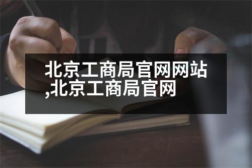 北京工商局官網網站,北京工商局官網