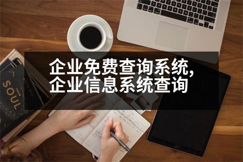 企業(yè)免費(fèi)查詢(xún)系統(tǒng),企業(yè)信息系統(tǒng)查詢(xún)