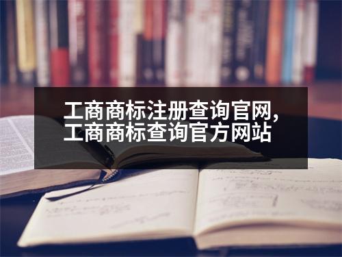 工商商標注冊查詢官網(wǎng),工商商標查詢官方網(wǎng)站