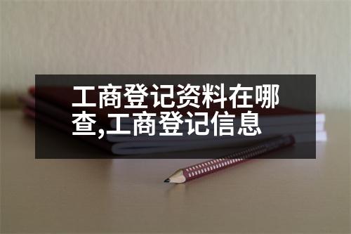 工商登記資料在哪查,工商登記信息