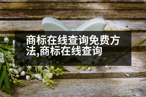 商標在線查詢免費方法,商標在線查詢