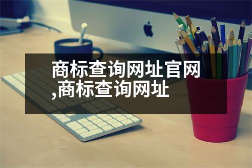 商標查詢網(wǎng)址官網(wǎng),商標查詢網(wǎng)址