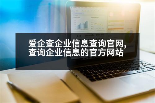 愛企查企業(yè)信息查詢官網(wǎng),查詢企業(yè)信息的官方網(wǎng)站