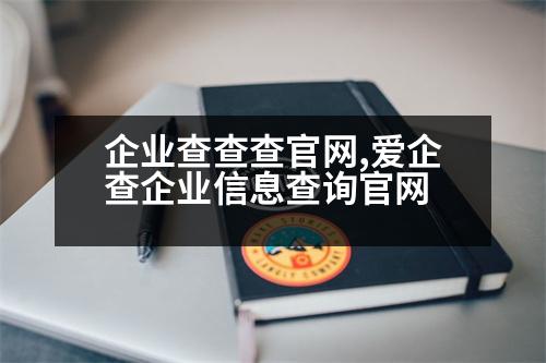 企業(yè)查查查官網(wǎng),愛(ài)企查企業(yè)信息查詢官網(wǎng)