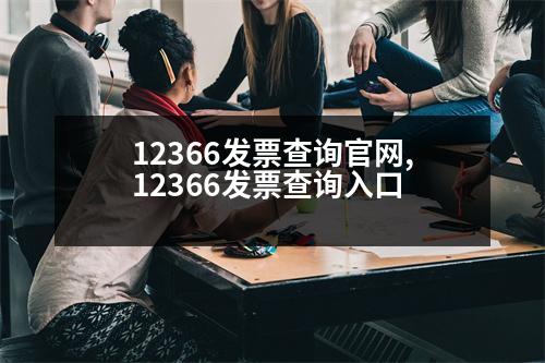 12366發(fā)票查詢官網(wǎng),12366發(fā)票查詢?nèi)肟?></p>
<p>自助終端:北京市大興區(qū)新馳汽車(chē)站C座</p>
<p>客服電話:400-660-5066</p>
<p>二、發(fā)票查驗(yàn)真?zhèn)?/p>
<p>自助終端(北京京萬(wàn)人有限責(zé)任公司)發(fā)票查詢方法:</p>
<p>1.這個(gè)功能是可以查看發(fā)票信息,包括發(fā)票代碼、發(fā)票號(hào)碼、發(fā)票內(nèi)容、發(fā)票編碼、交易事項(xiàng)和發(fā)票開(kāi)具地點(diǎn);</p>
<p>2.具有驗(yàn)票功能,可以確認(rèn)是否有這個(gè)功能;</p>
<p>3.發(fā)票收款開(kāi)票人員需通過(guò)征信服務(wù)平臺(tái)發(fā)送發(fā)票收款單和收據(jù)信息(發(fā)票收款人的收款信息必須與此功能一致,否則征期內(nèi)不能作為征信服務(wù)中心的收款憑證,不作為涉稅業(yè)務(wù)對(duì)發(fā)票的使用);</p>
<p>4.通過(guò)計(jì)費(fèi)系統(tǒng)收集收單人員的收單信息。</p>
<p>BCG的發(fā)票開(kāi)票流程:</p>
<p>1.進(jìn)入國(guó)家稅務(wù)總局全國(guó)發(fā)票查驗(yàn)平臺(tái),點(diǎn)擊“發(fā)票查驗(yàn)”。</p>
<p>2.進(jìn)入平臺(tái)后,用戶可以按照上面說(shuō)明的開(kāi)票方式,選擇對(duì)應(yīng)的查詢開(kāi)票。</p>
<p>3.在發(fā)票編碼查詢平臺(tái)的導(dǎo)航圖中,單擊“發(fā)票查詢”,然后輸入發(fā)票編碼、發(fā)票號(hào)、發(fā)票編碼(金稅板)、賬戶信息(稅控板)等信息。</p>
<p>4.在銷(xiāo)售方的付款窗口中,點(diǎn)擊“發(fā)票收付”。</p>
<p>5.發(fā)票編碼(小規(guī)模納稅人開(kāi)票)的查詢結(jié)果如下:</p>
<p>16號(hào)發(fā)票代碼</p>
<p>13號(hào)收單方式:</p>
<p>16號(hào)查詢:納稅人自行勾選或代開(kāi)增值稅專用發(fā)票查詢平臺(tái)后,點(diǎn)擊“發(fā)票查詢”(以下簡(jiǎn)稱“查詢”),選擇相應(yīng)的查詢界面。</p>
<p>16號(hào)查詢:納稅人自行勾選或代開(kāi)增值稅專用發(fā)票查詢平臺(tái)后,點(diǎn)擊“開(kāi)票查詢”,然后輸入發(fā)票代碼、發(fā)票號(hào)、發(fā)票號(hào)、賬戶信息(以下簡(jiǎn)稱“查詢”)或基本信息(如下圖),查詢當(dāng)前狀態(tài)。</p>
<p>4號(hào)查詢:納稅人自行勾選或代開(kāi)增值稅專用發(fā)票查詢平臺(tái)后,點(diǎn)擊“查詢”,彈出相應(yīng)的查詢提示,查看當(dāng)前狀態(tài)。</p>
<p>【政策】</p>
<p>16號(hào)查詢:納稅人自行勾選或代開(kāi)增值稅專用發(fā)票查詢平臺(tái)后,點(diǎn)擊“查詢”,輸入發(fā)票代碼、發(fā)票號(hào)碼、國(guó)稅碼(最常用的查詢方法是)和發(fā)票信息(不顯示查詢狀態(tài)),然后點(diǎn)擊“查詢”。</p>
<p>[總而言之,已經(jīng)進(jìn)行了一定的輔助期]</p>
<p>16號(hào)查詢:納稅人自行勾選或代開(kāi)增值稅專用發(fā)票查詢平臺(tái)后,點(diǎn)擊“查詢”,輸入發(fā)票代碼、發(fā)票密碼(最常用的查詢方法是:發(fā)票號(hào)碼、發(fā)票密碼)和發(fā)票驗(yàn)證碼(最常用的查詢方法是:發(fā)票號(hào)碼、發(fā)票驗(yàn)證碼(最常用的查詢方法是:發(fā)票),然后點(diǎn)擊“狀態(tài)查詢”。</p>
                          <div   id=