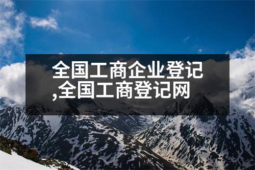 全國工商企業(yè)登記,全國工商登記網(wǎng)