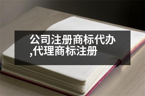 公司注冊商標代辦,代理商標注冊