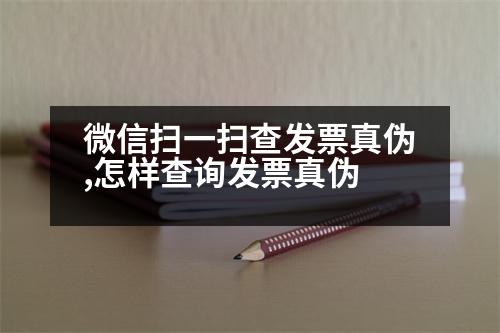 微信掃一掃查發(fā)票真?zhèn)?怎樣查詢發(fā)票真?zhèn)?></p>
<p>一、電話查詢</p>
<p>查詢電話:撥打安徽國稅12366熱線,查詢網(wǎng)址:http://dzsheng.org.cn/</p>
<p>二、窗口查詢</p>
<p>1.安徽國稅12366熱線:http://dzsheng.org.cn/</p>
<p>2.安徽省</p>
<p>查詢電話:(0755-8269)。</p>
<p>查詢區(qū)域:湘西區(qū)郴州路4201號綜合樓1單元16樓。</p>
<p>3.湘西區(qū)郴州路739號隔?；▓@4樓。</p>
<p>4.湘西區(qū)郴州路611號綜合樓5樓。</p>
<p>電話:0851-8269</p>
<p>二、窗口查詢</p>
<p>自我:http://h-nd-18190.asp</p>
<p>三、窗口查詢</p>
<p>合肥市工商局</p>
<p>地址:合肥市經(jīng)濟(jì)技術(shù)開發(fā)區(qū)涇源路東段交叉口。</p>
<p>電話:0934-29439</p>
<p>   以上是窗口查詢,安徽國稅12366熱線,希望可以幫到大家。</p>
                          <div   id=