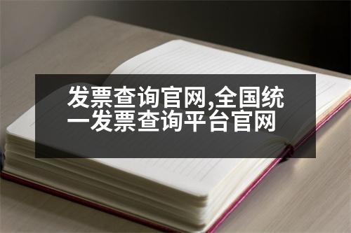 發(fā)票查詢官網(wǎng),全國(guó)統(tǒng)一發(fā)票查詢平臺(tái)官網(wǎng)