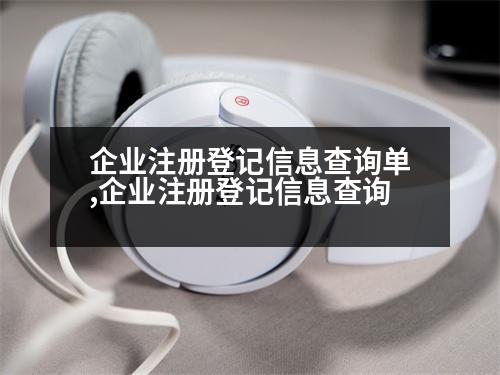 企業(yè)注冊(cè)登記信息查詢單,企業(yè)注冊(cè)登記信息查詢