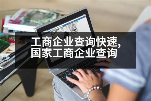 工商企業(yè)查詢快速,國家工商企業(yè)查詢